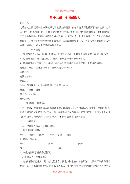 【最新精选】鲁教初中语文七下《12冬日看海人》word教案 (4).doc