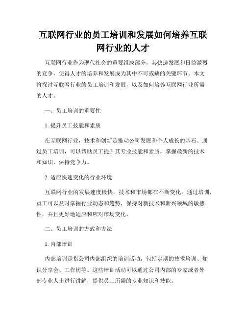 互联网行业的员工培训和发展如何培养互联网行业的人才