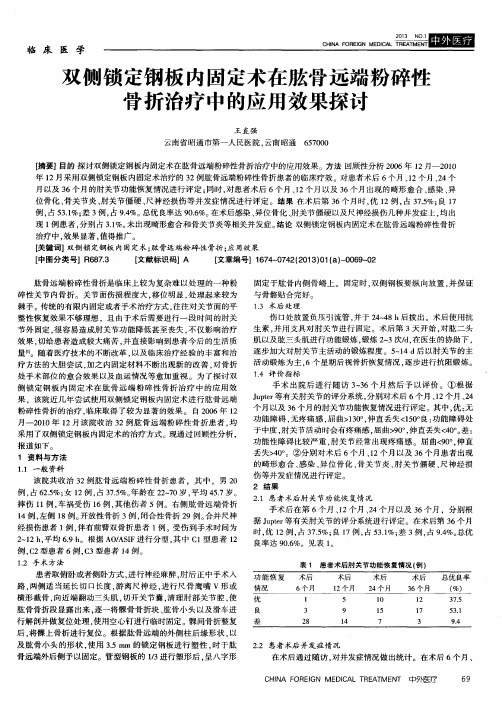 双侧锁定钢板内固定术在肱骨远端粉碎性骨折治疗中的应用效果探讨