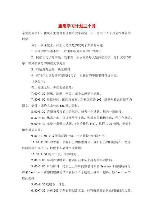 雅思学习计划三个月