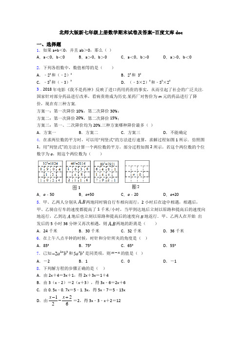 北师大版新七年级上册数学期末试卷及答案-百度文库doc