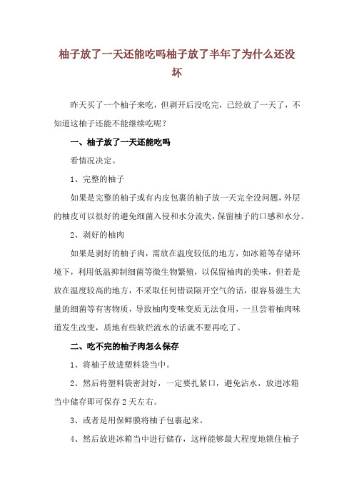 柚子放了一天还能吃吗 柚子放了半年了为什么还没坏