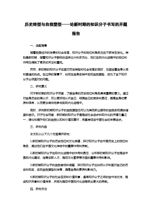 历史转型与自我塑型——论新时期的知识分子书写的开题报告