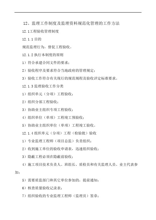 高标准农田建设项目监理投标技术文件监理工作制度及监理资料规范化管理的工作方法