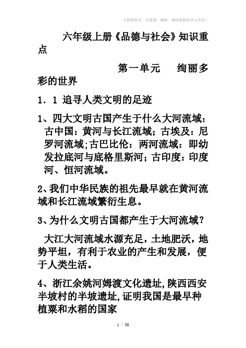 六年级上册品德与社会重点知识整理