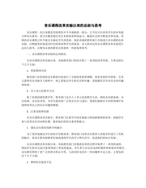 音乐课程改革实验以来的总结与思考