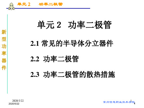 单元2功率二极管-文档资料