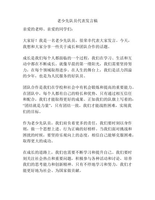 老少先队员代表发言稿