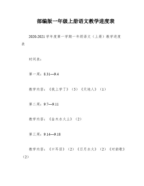 部编版一年级上册语文教学进度表