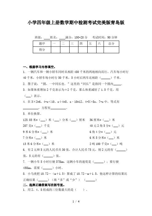 小学四年级上册数学期中检测考试完美版青岛版