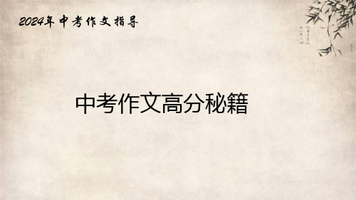 2024年中考作文指导：《考场作文宏观要求》课件