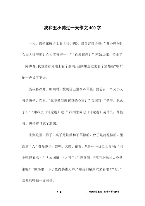 我和丑小鸭过一天作文400字