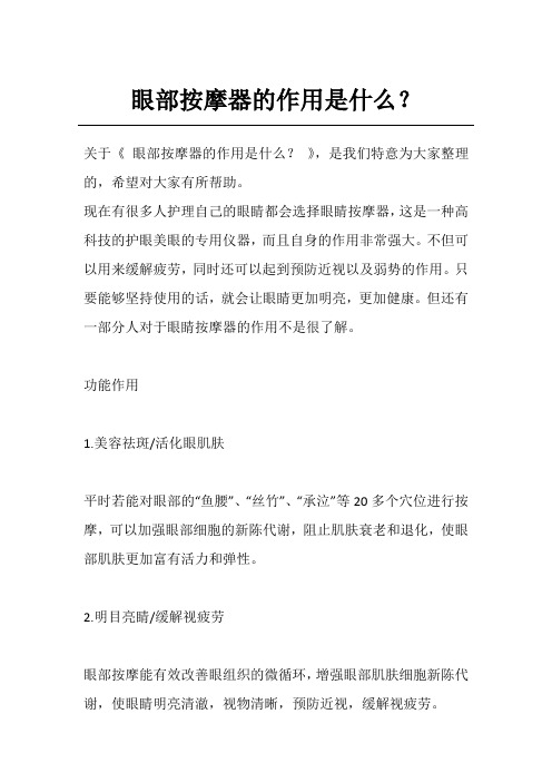 眼部按摩器的作用是什么?