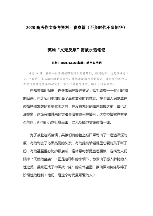 2020高考作文备考资料：青春篇09(不负时代不负韶华)