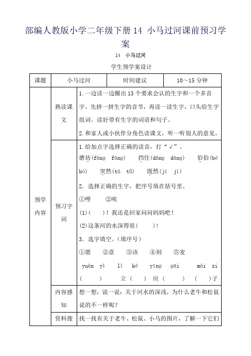 部编人教版小学二年级下册14 小马过河课前预习学案