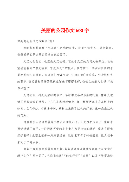 美丽的公园作文500字