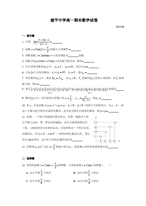 建平中学高一期末(2018.06)