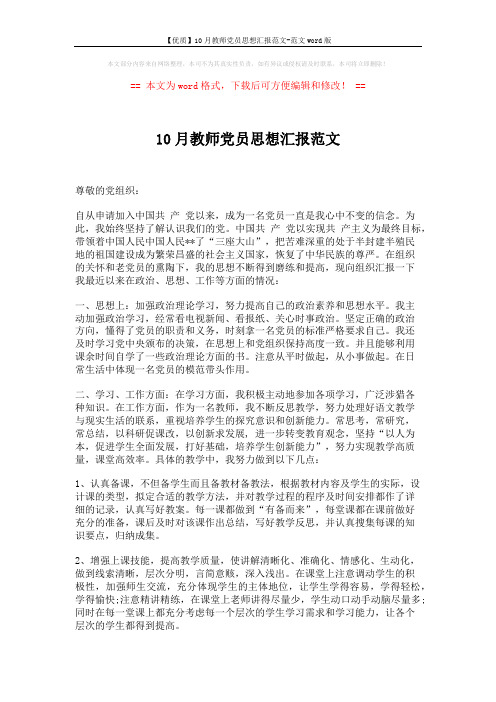 【优质】10月教师党员思想汇报范文-范文word版 (2页)