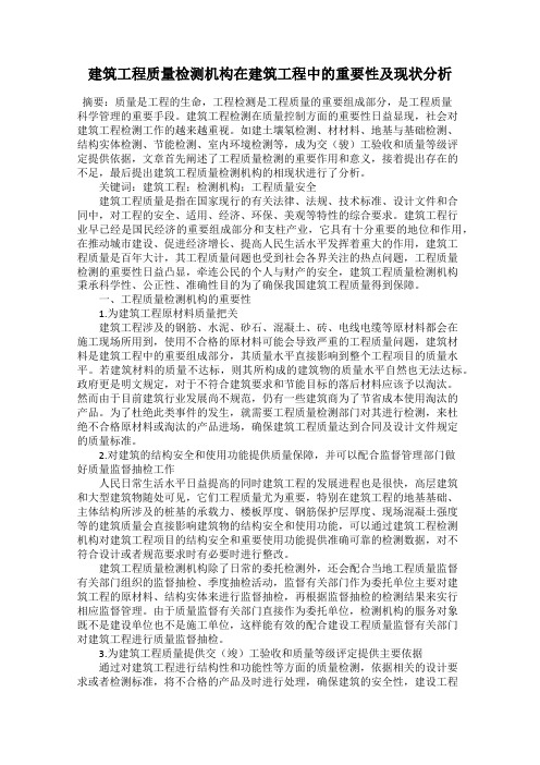 建筑工程质量检测机构在建筑工程中的重要性及现状分析