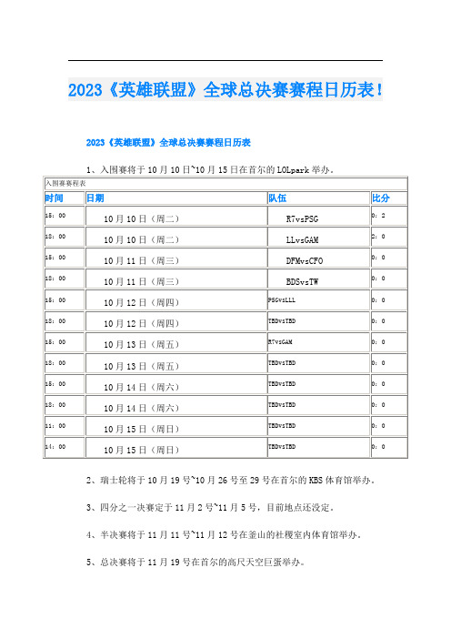 2023《英雄联盟》全球总决赛赛程日历表!