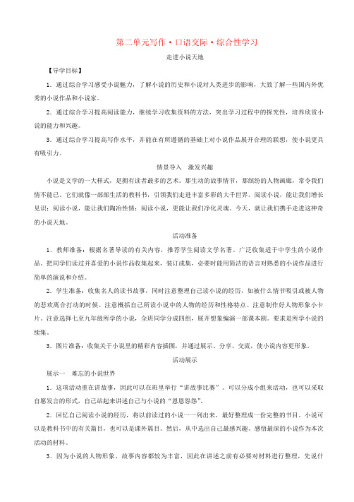 人教版九年级语文下册：第二单元写作口语交际综合性学习导学案