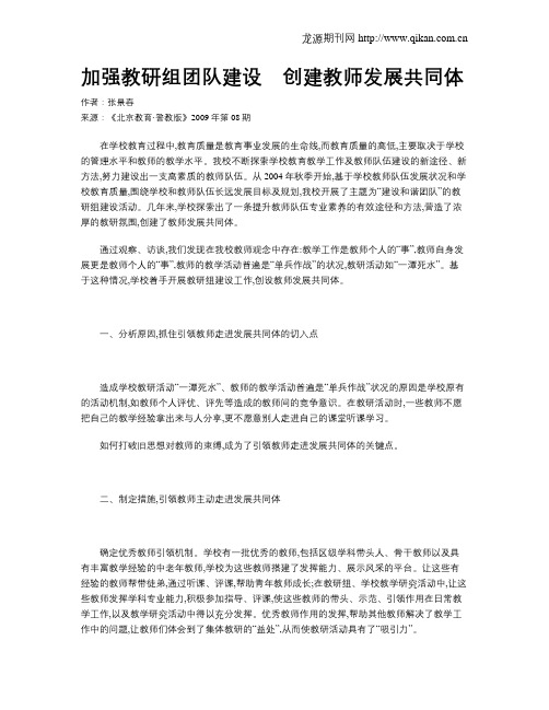 加强教研组团队建设 创建教师发展共同体