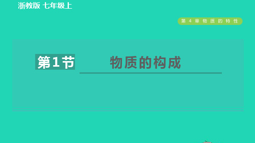 七年级科学上册第4章物质的特性4、1物质的构成习题课件新版浙教版