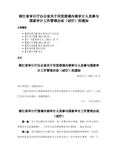 浙江省审计厅办公室关于印发借调内部审计人员参与国家审计工作管理办法（试行）的通知