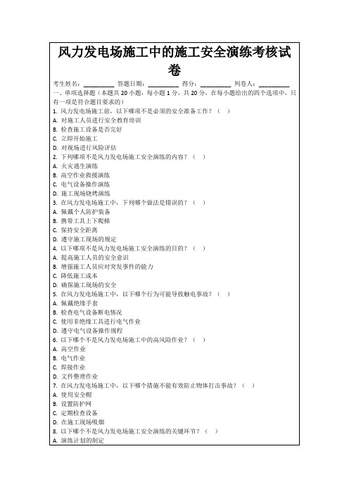 风力发电场施工中的施工安全演练考核试卷