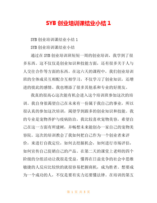 SYB创业培训课结业小结1