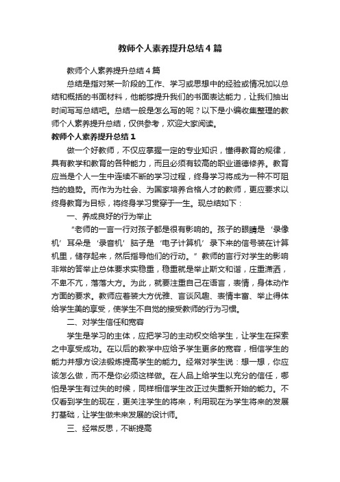 教师个人素养提升总结4篇