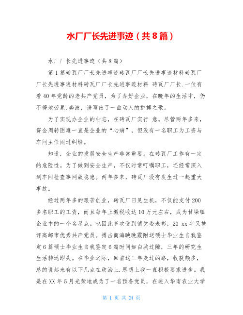 水厂厂长先进事迹(共8篇)