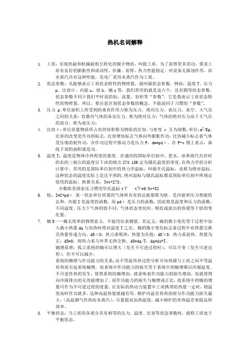 汽轮机热机名词解释解读