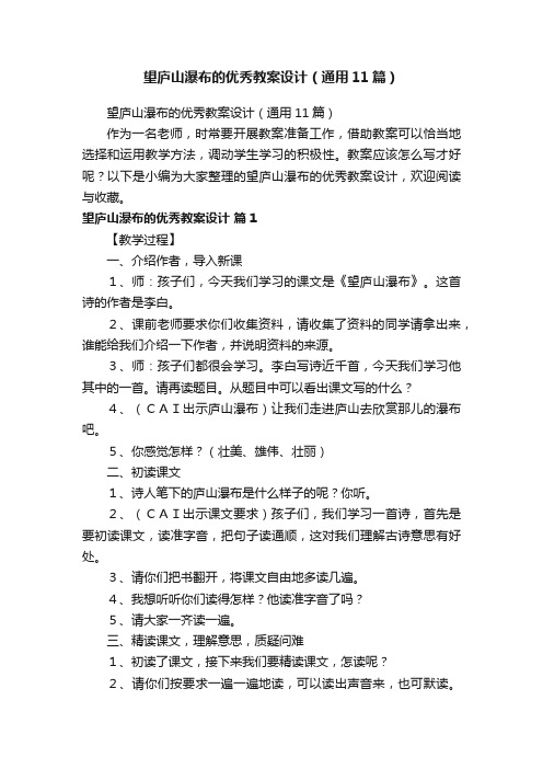 望庐山瀑布的优秀教案设计（通用11篇）