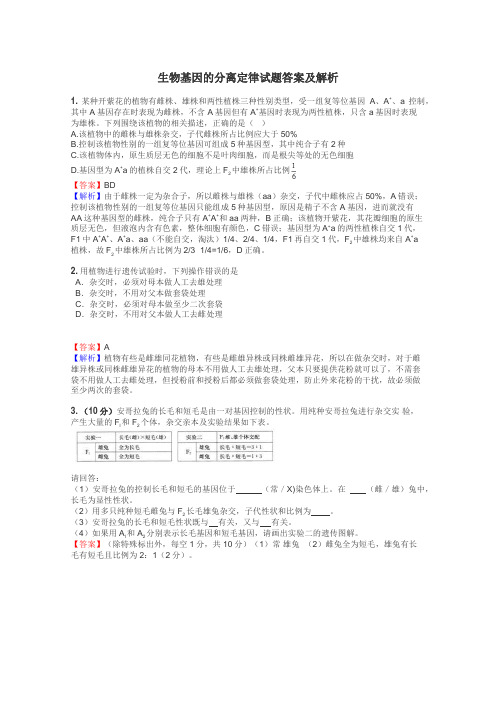 生物基因的分离定律试题答案及解析
