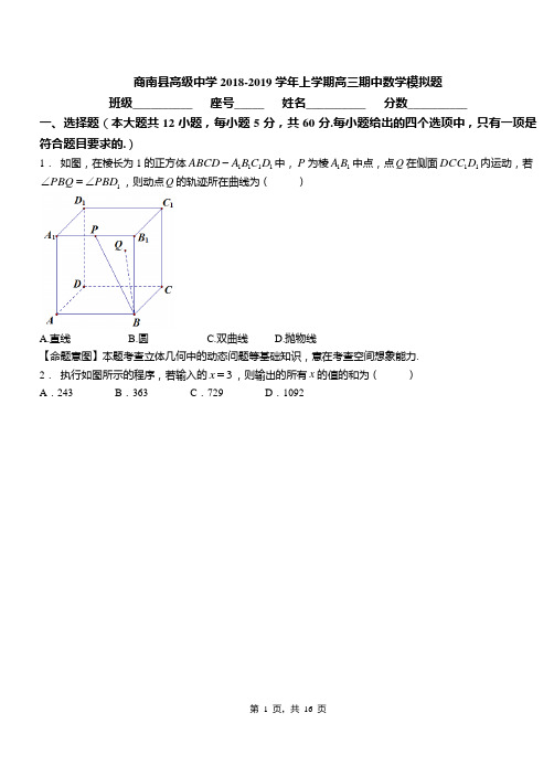 商南县高级中学2018-2019学年上学期高三期中数学模拟题