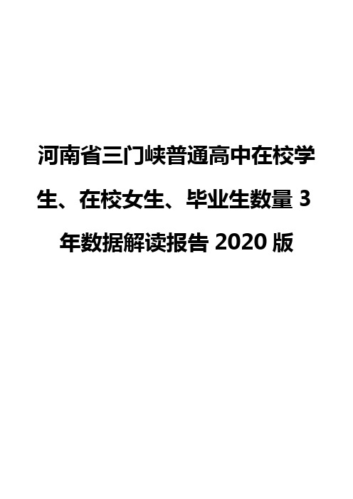 河南省三门峡普通高中在校学生、在校女生、毕业生数量3年数据解读报告2020版