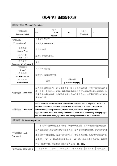 《花卉学》课程教学大纲