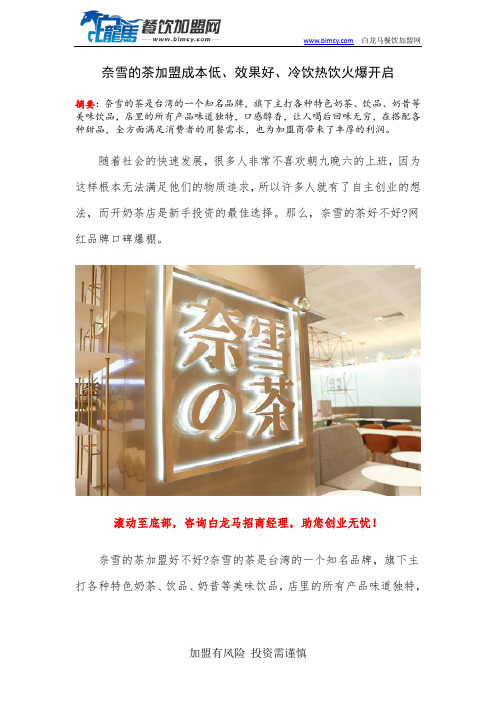 奈雪的茶加盟成本低、效果好、冷饮热饮火爆开启