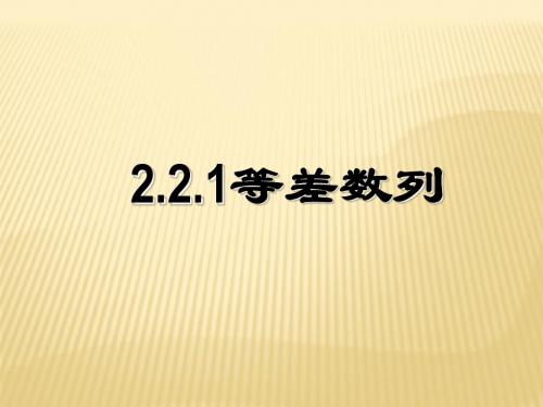 高中数学必修五人教版课件：2.2.1等差数列