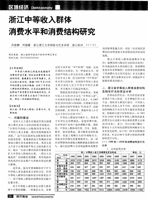 浙江中等收入群体消费水平和消费结构研究