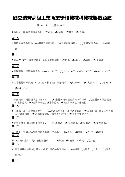 2021年国立瑞芳高级工业职业学校机械科机械制造题库