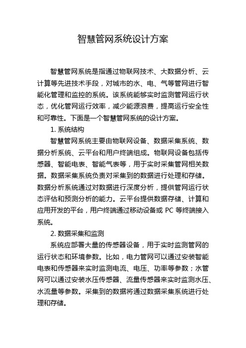 智慧管网系统设计方案