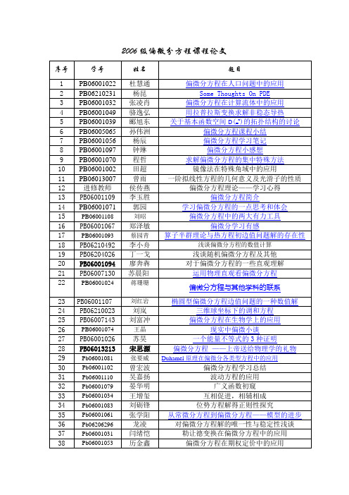 2006级偏微分方程课程论文