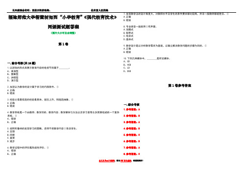 福建师范大学智慧树知到“小学教育”《现代教育技术》网课测试题答案卷1