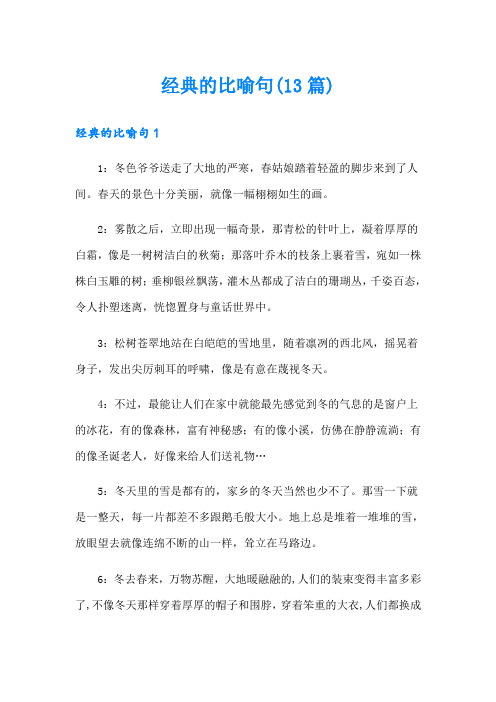 经典的比喻句(13篇)