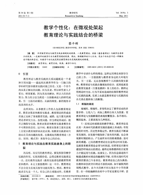 教学个性化：在微观处架起教育理论与实践结合的桥梁