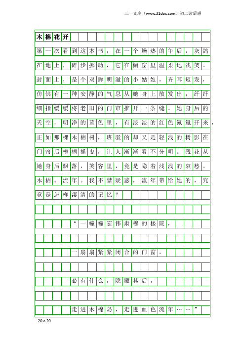 初二读后感：木棉花开