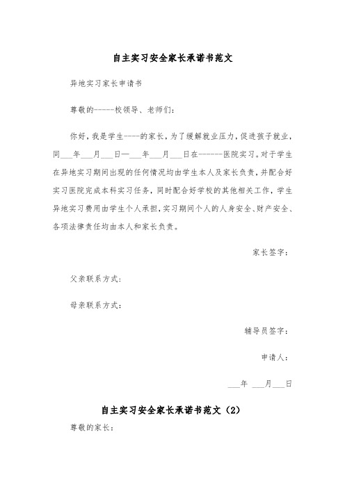 自主实习安全家长承诺书范文（2篇）