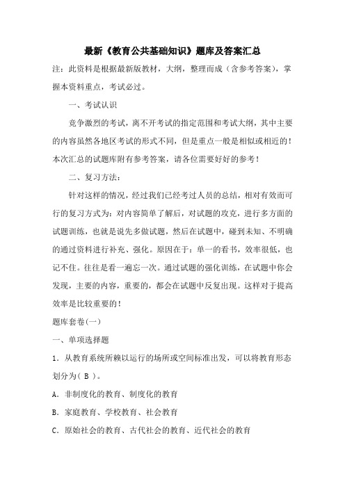 最新《教育公共基础知识》题库及答案汇总